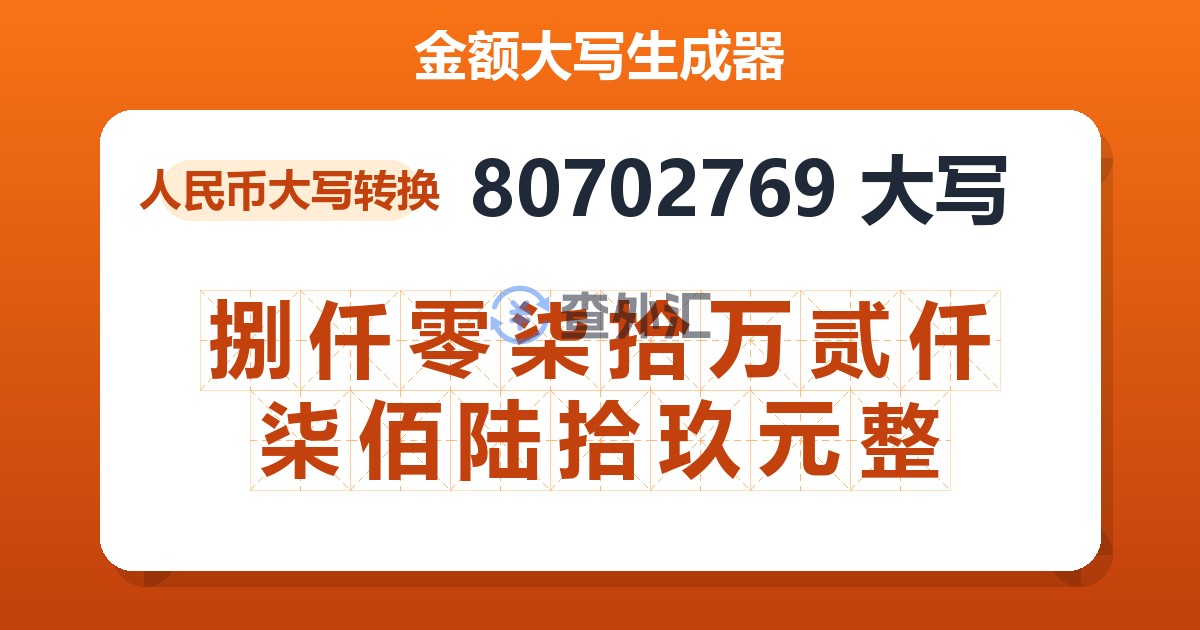 80702769大写 捌仟零柒拾万贰仟柒佰陆拾玖元整