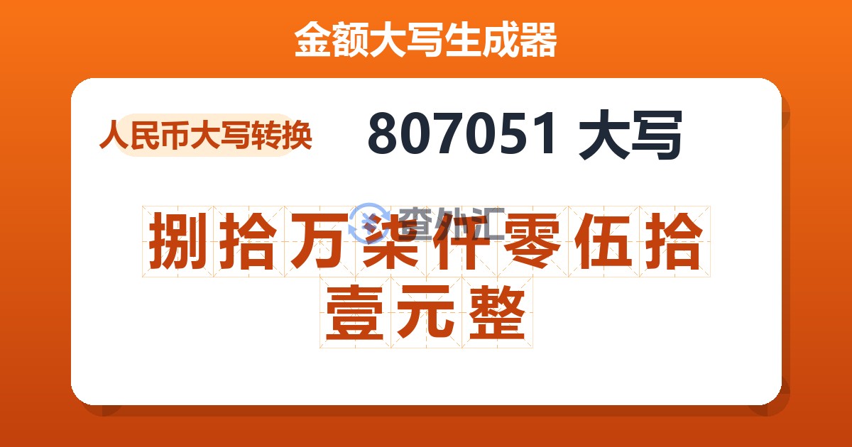 807051大写 捌拾万柒仟零伍拾壹元整