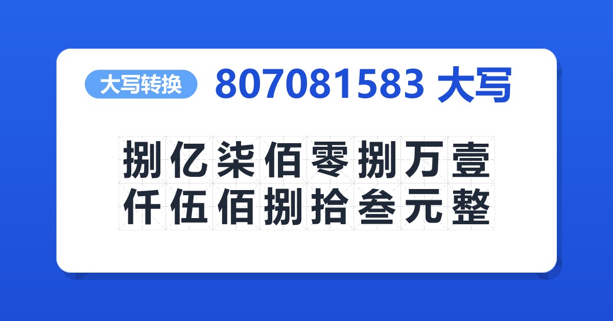 807081583大写 捌亿柒佰零捌万壹仟伍佰捌拾叁元整