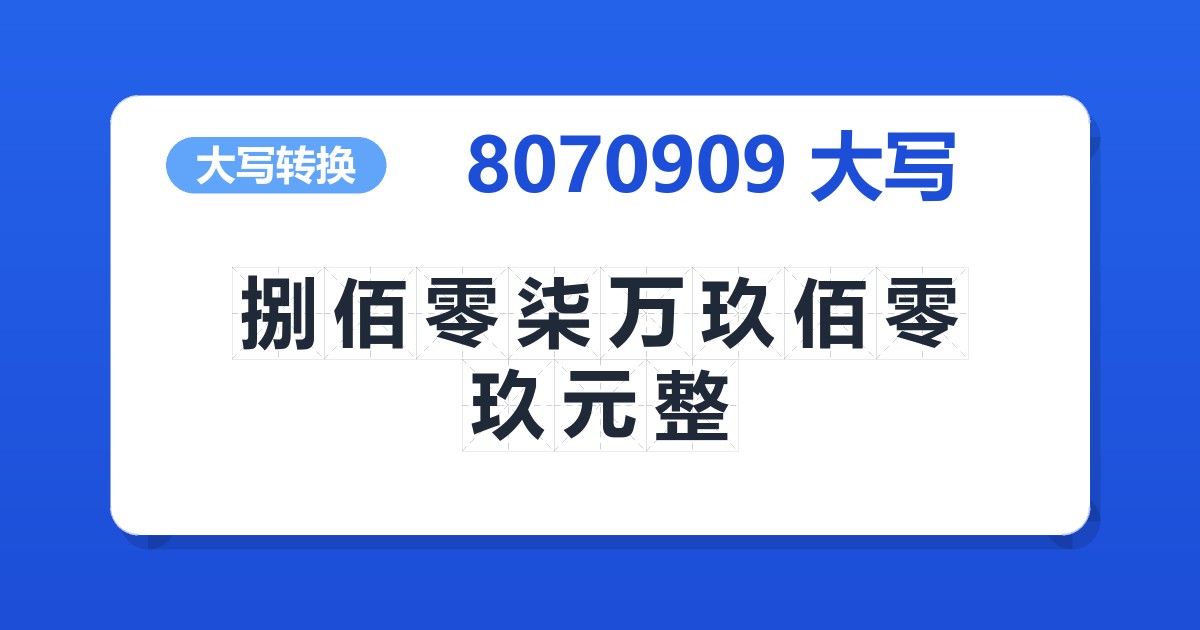 8070909大写 捌佰零柒万玖佰零玖元整