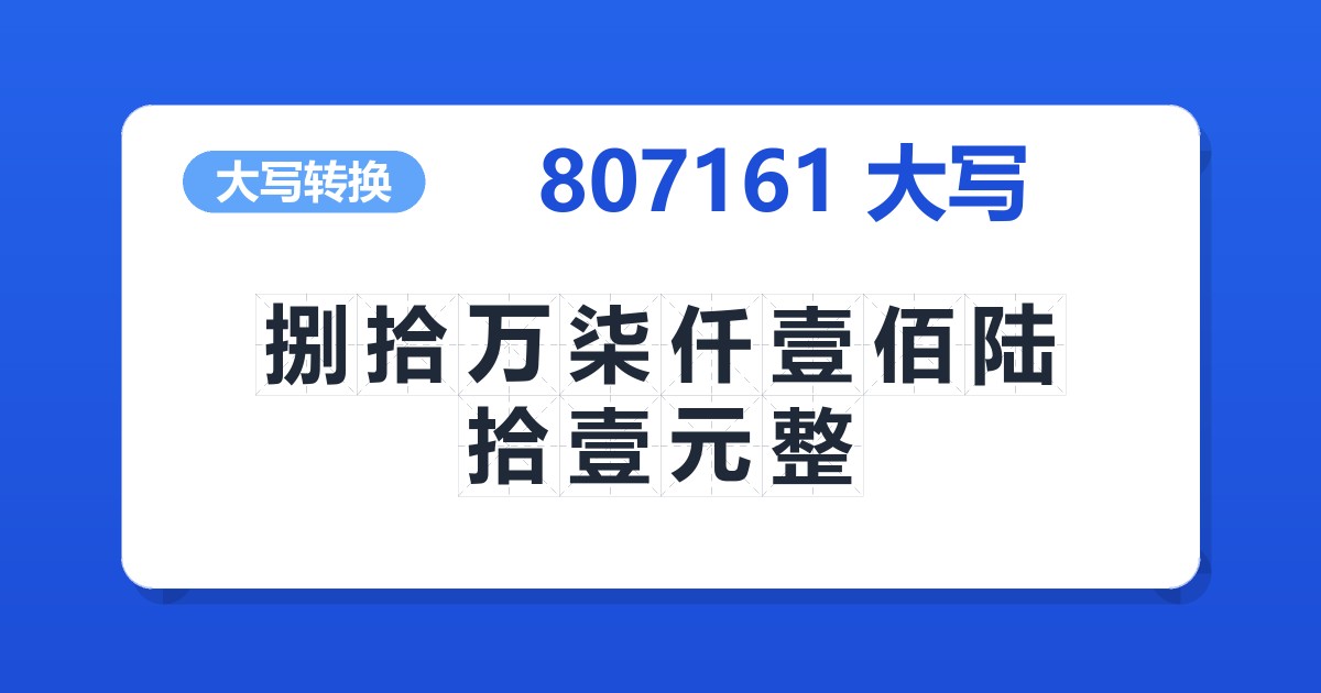 807161大写 捌拾万柒仟壹佰陆拾壹元整