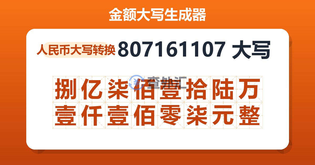 807161107大写 捌亿柒佰壹拾陆万壹仟壹佰零柒元整