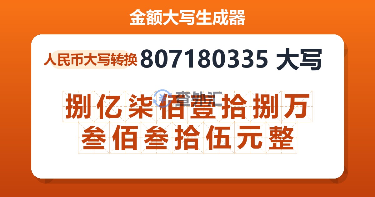 807180335大写 捌亿柒佰壹拾捌万叁佰叁拾伍元整