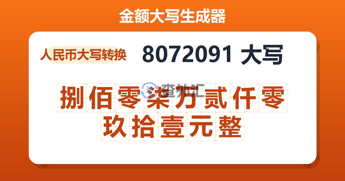 8072091大写 捌佰零柒万贰仟零玖拾壹元整