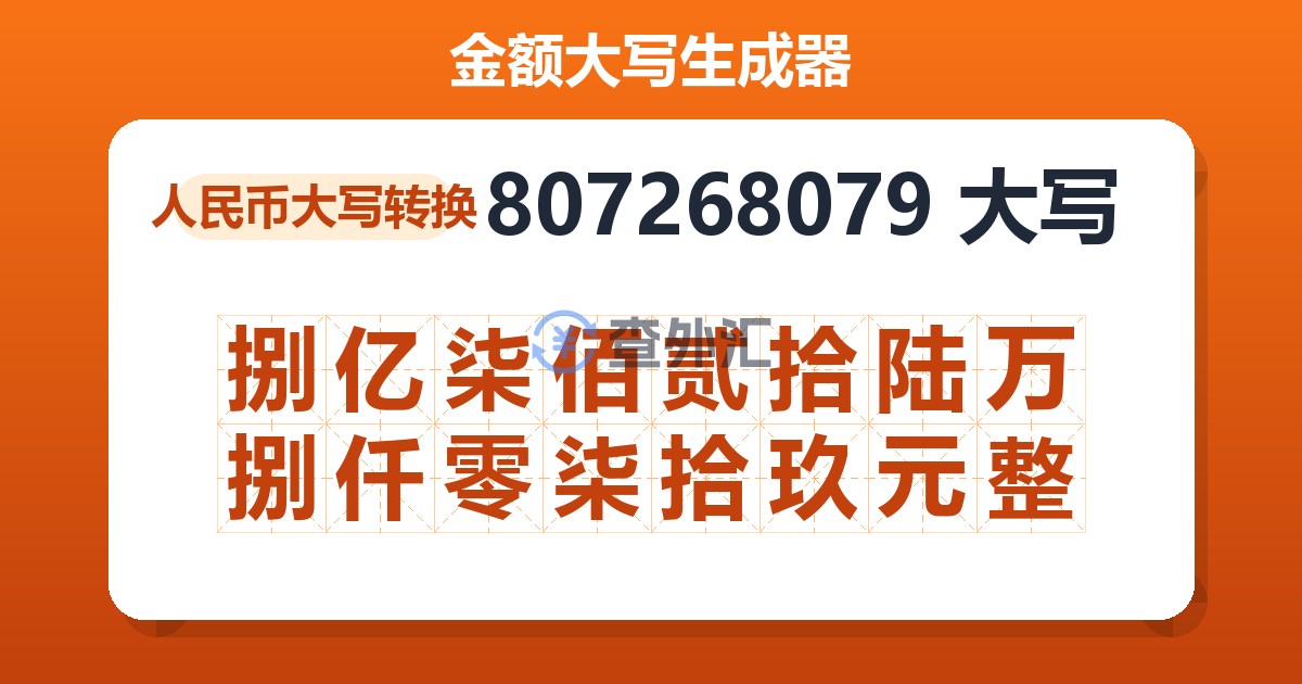 807268079大写 捌亿柒佰贰拾陆万捌仟零柒拾玖元整