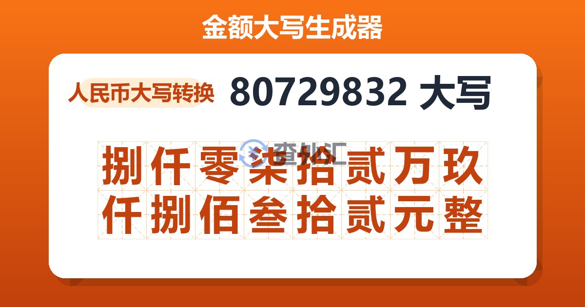 80729832大写 捌仟零柒拾贰万玖仟捌佰叁拾贰元整