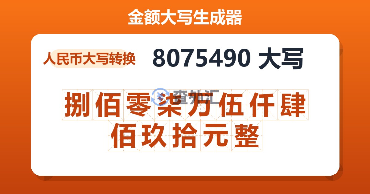 8075490大写 捌佰零柒万伍仟肆佰玖拾元整