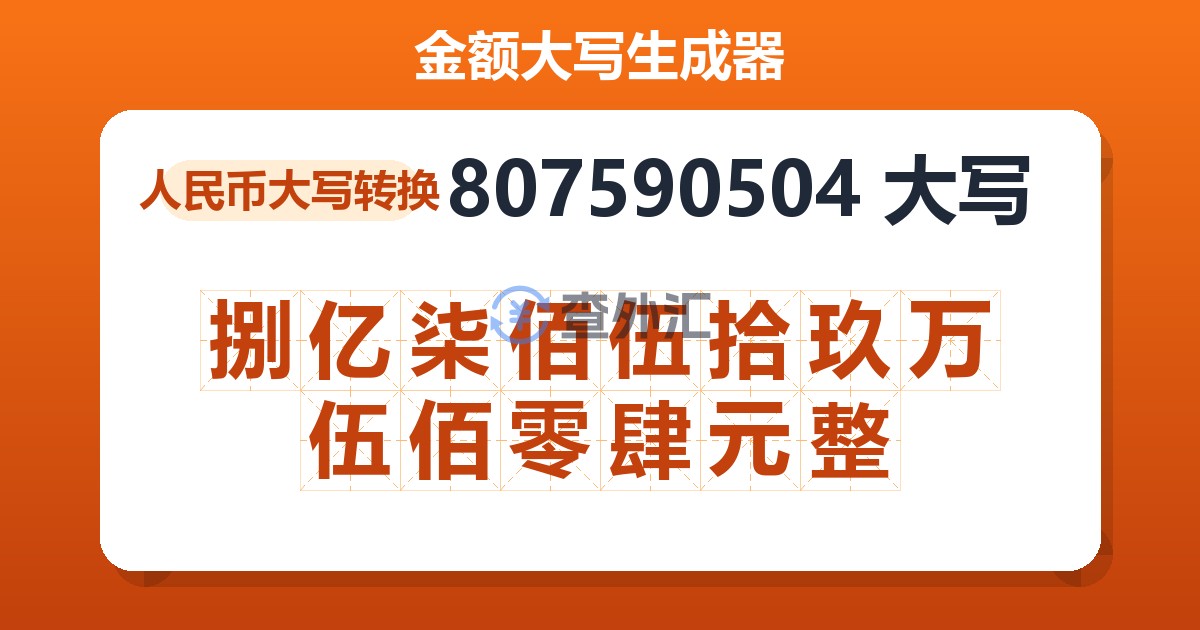 807590504大写 捌亿柒佰伍拾玖万伍佰零肆元整