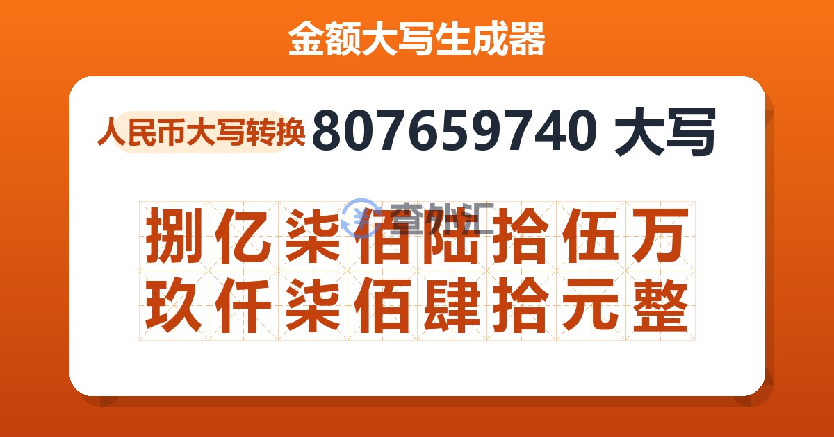 807659740大写 捌亿柒佰陆拾伍万玖仟柒佰肆拾元整
