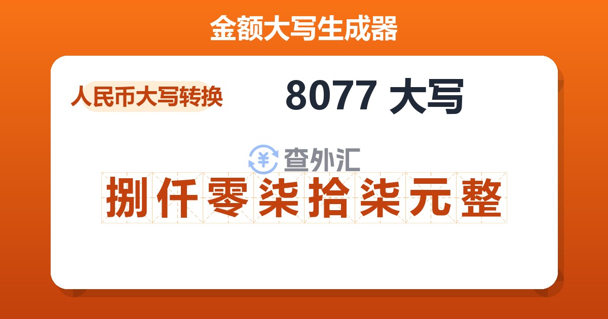 8077大写 捌仟零柒拾柒元整