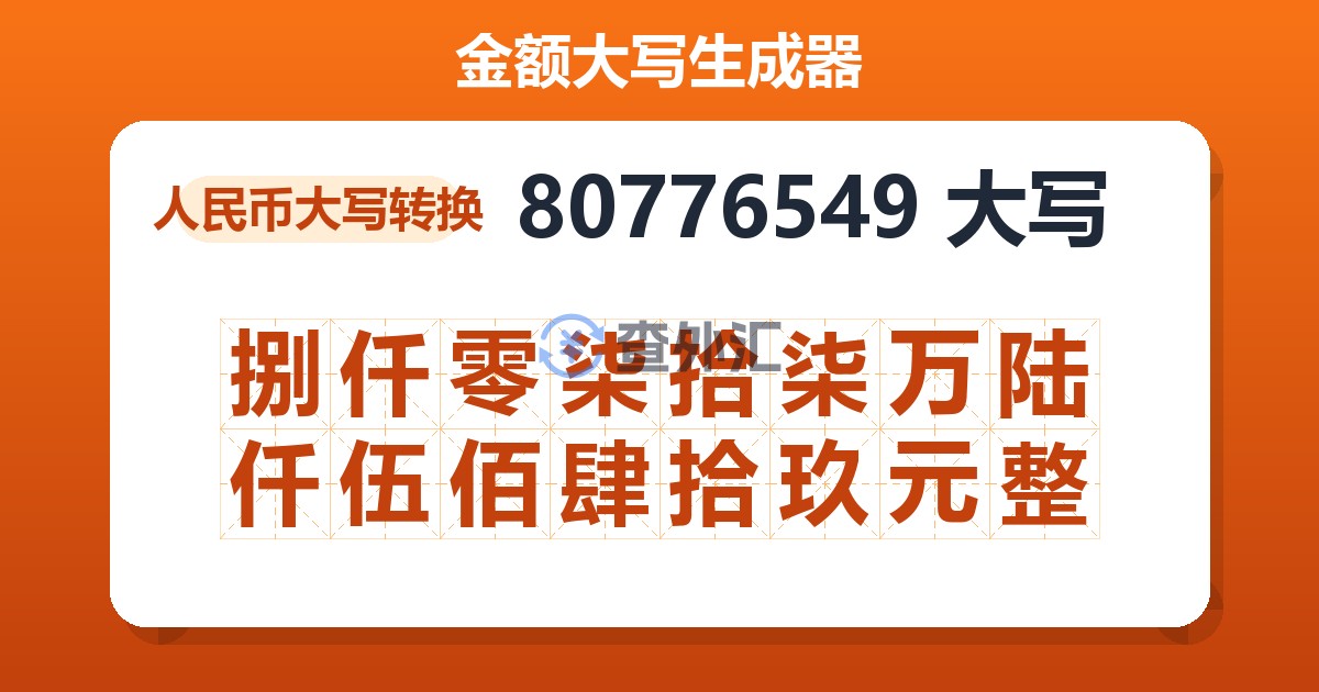 80776549大写 捌仟零柒拾柒万陆仟伍佰肆拾玖元整