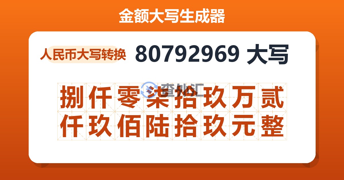 80792969大写 捌仟零柒拾玖万贰仟玖佰陆拾玖元整