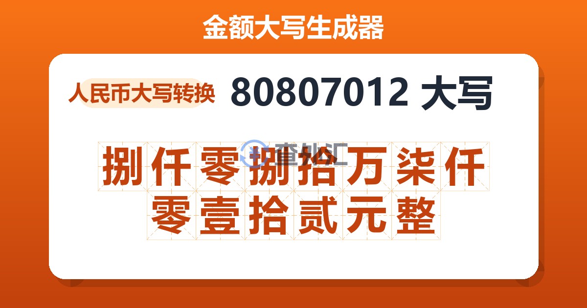 80807012大写 捌仟零捌拾万柒仟零壹拾贰元整