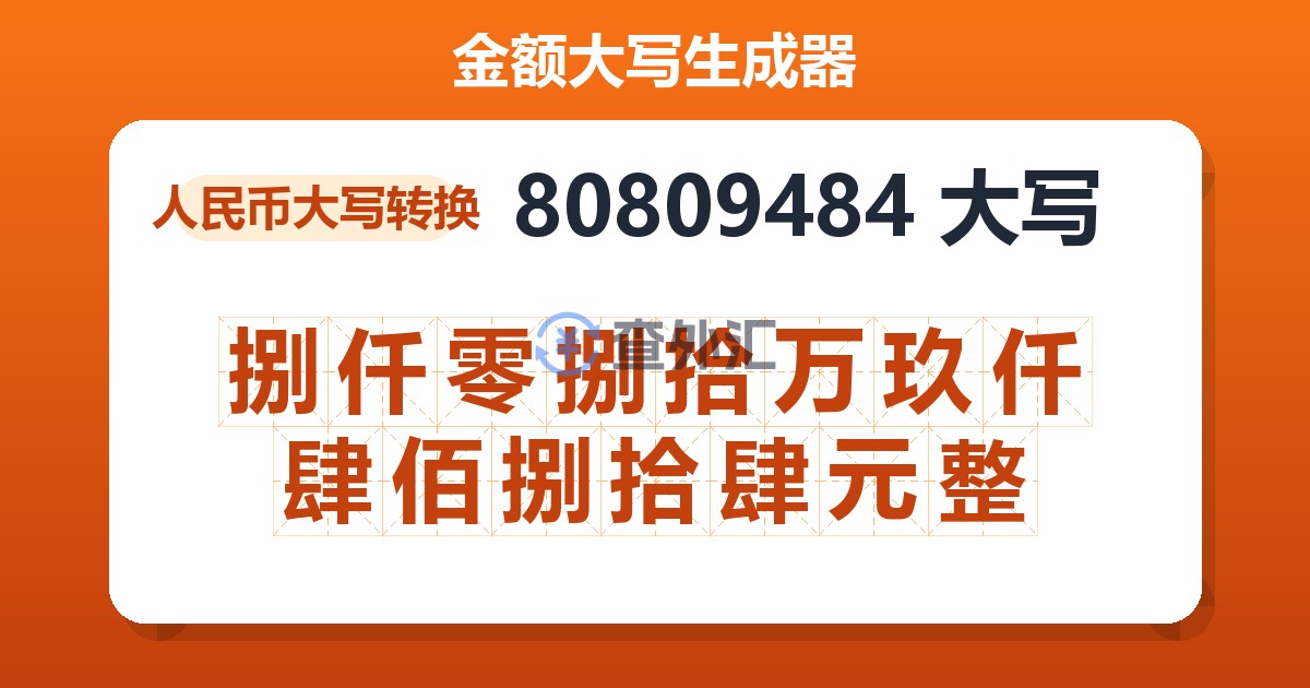 80809484大写 捌仟零捌拾万玖仟肆佰捌拾肆元整