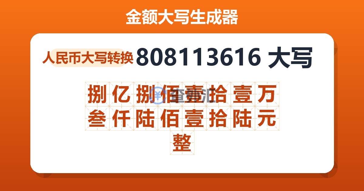 808113616大写 捌亿捌佰壹拾壹万叁仟陆佰壹拾陆元整