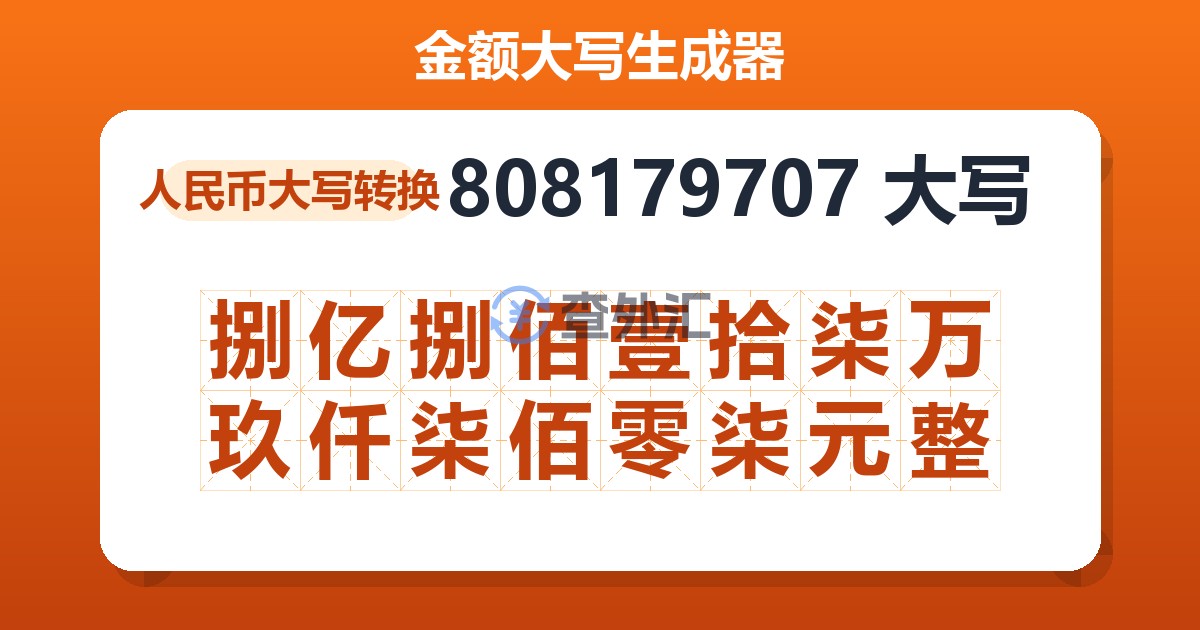 808179707大写 捌亿捌佰壹拾柒万玖仟柒佰零柒元整