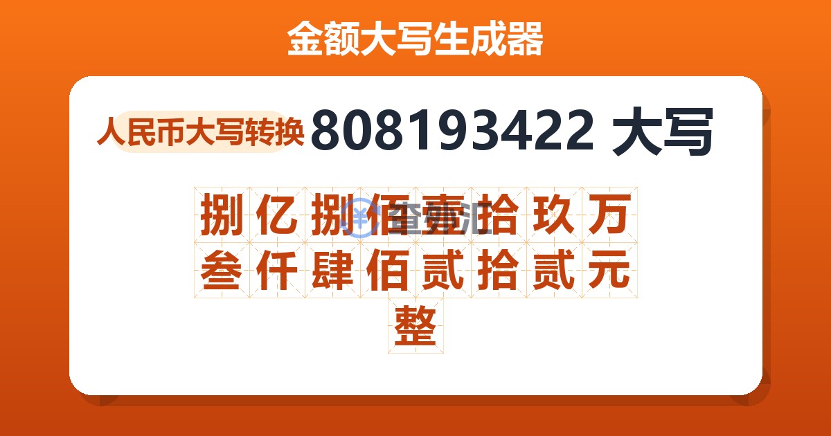 808193422大写 捌亿捌佰壹拾玖万叁仟肆佰贰拾贰元整