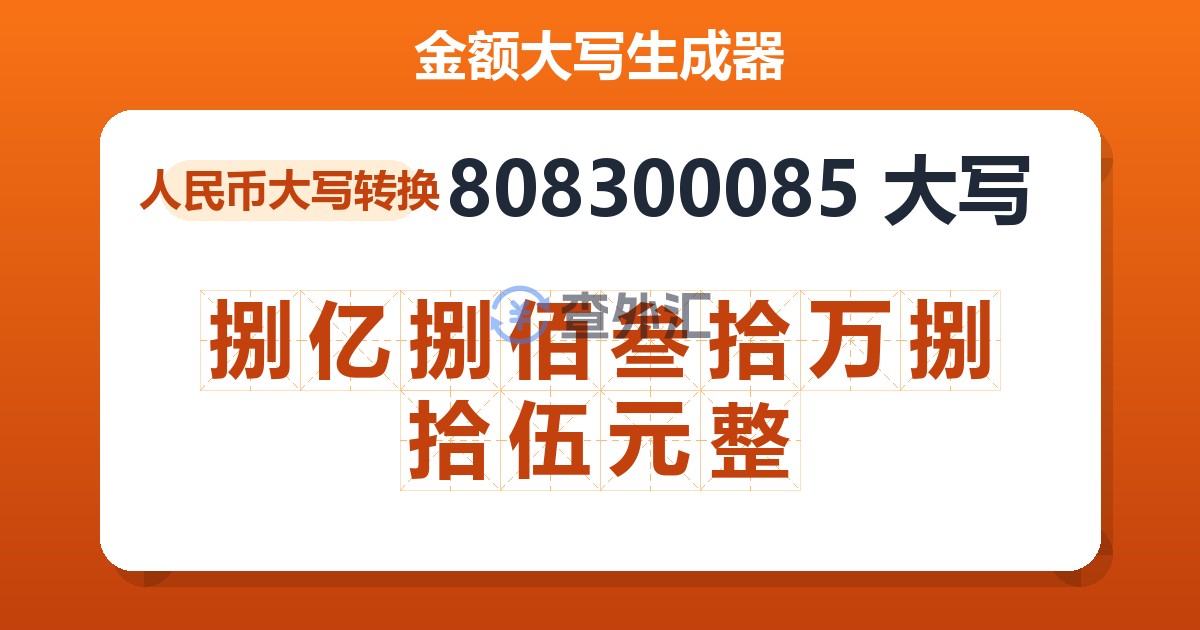 808300085大写 捌亿捌佰叁拾万捌拾伍元整