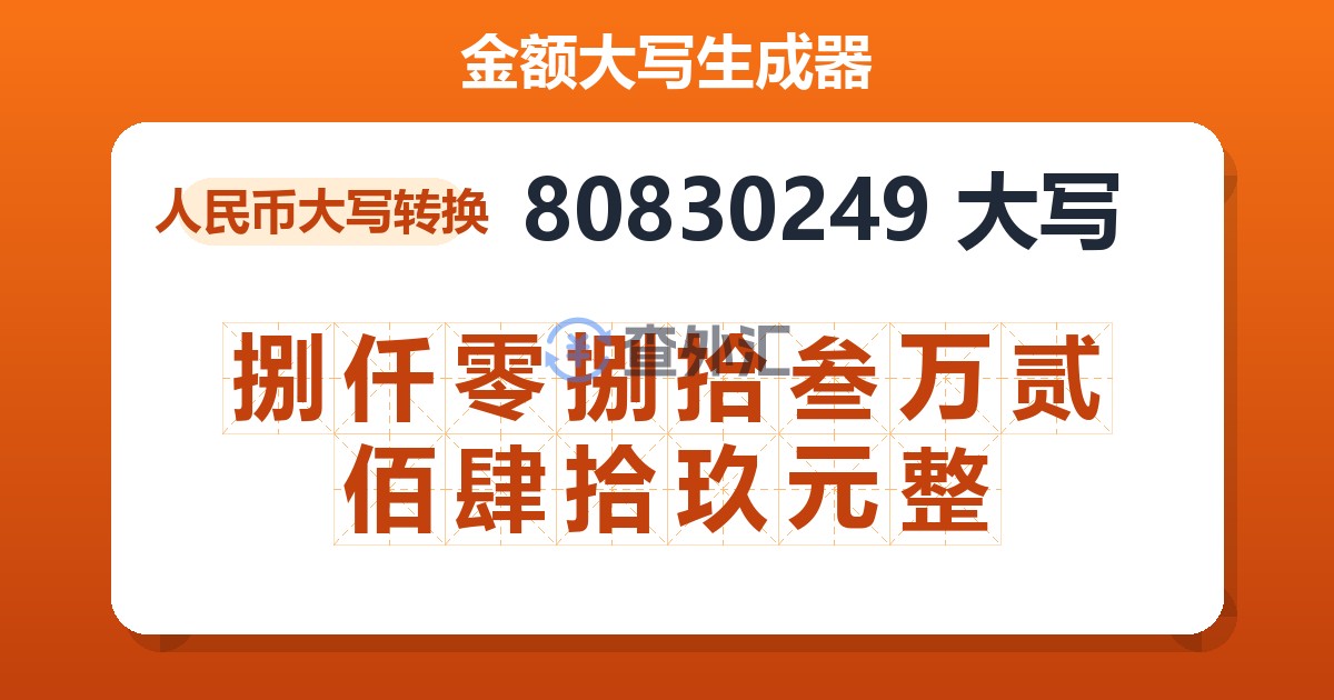 80830249大写 捌仟零捌拾叁万贰佰肆拾玖元整