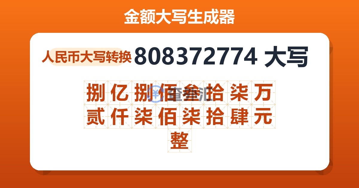 808372774大写 捌亿捌佰叁拾柒万贰仟柒佰柒拾肆元整