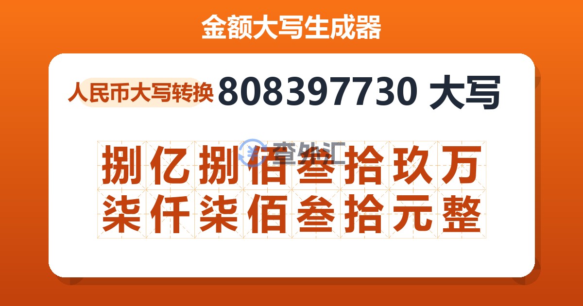 808397730大写 捌亿捌佰叁拾玖万柒仟柒佰叁拾元整