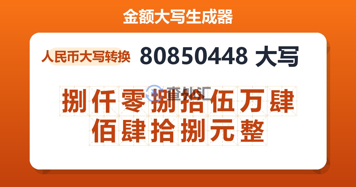 80850448大写 捌仟零捌拾伍万肆佰肆拾捌元整