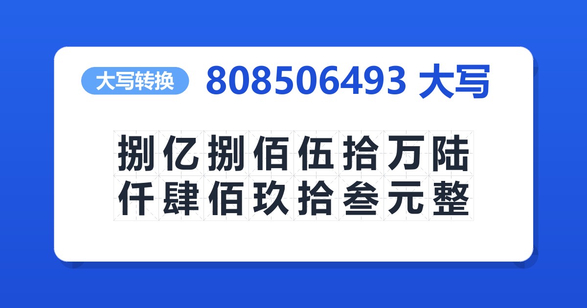 808506493大写 捌亿捌佰伍拾万陆仟肆佰玖拾叁元整