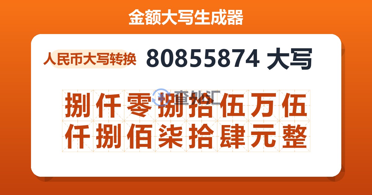 80855874大写 捌仟零捌拾伍万伍仟捌佰柒拾肆元整