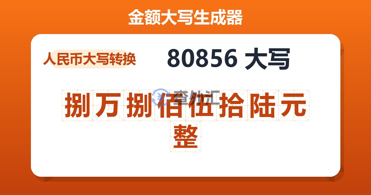 80856大写 捌万捌佰伍拾陆元整