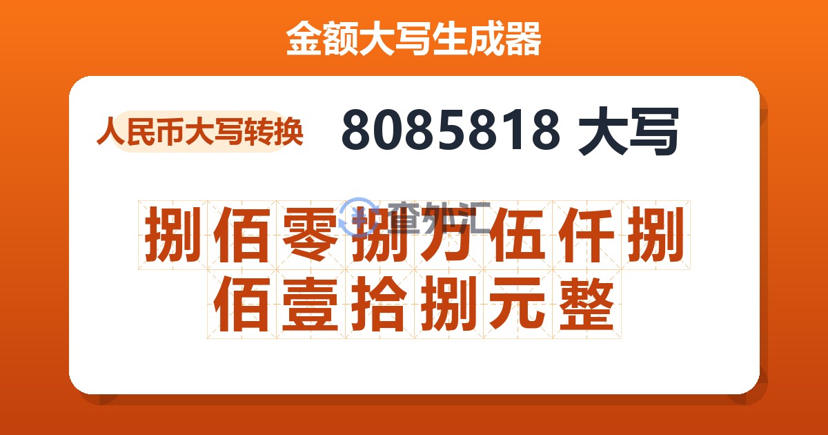 8085818大写 捌佰零捌万伍仟捌佰壹拾捌元整