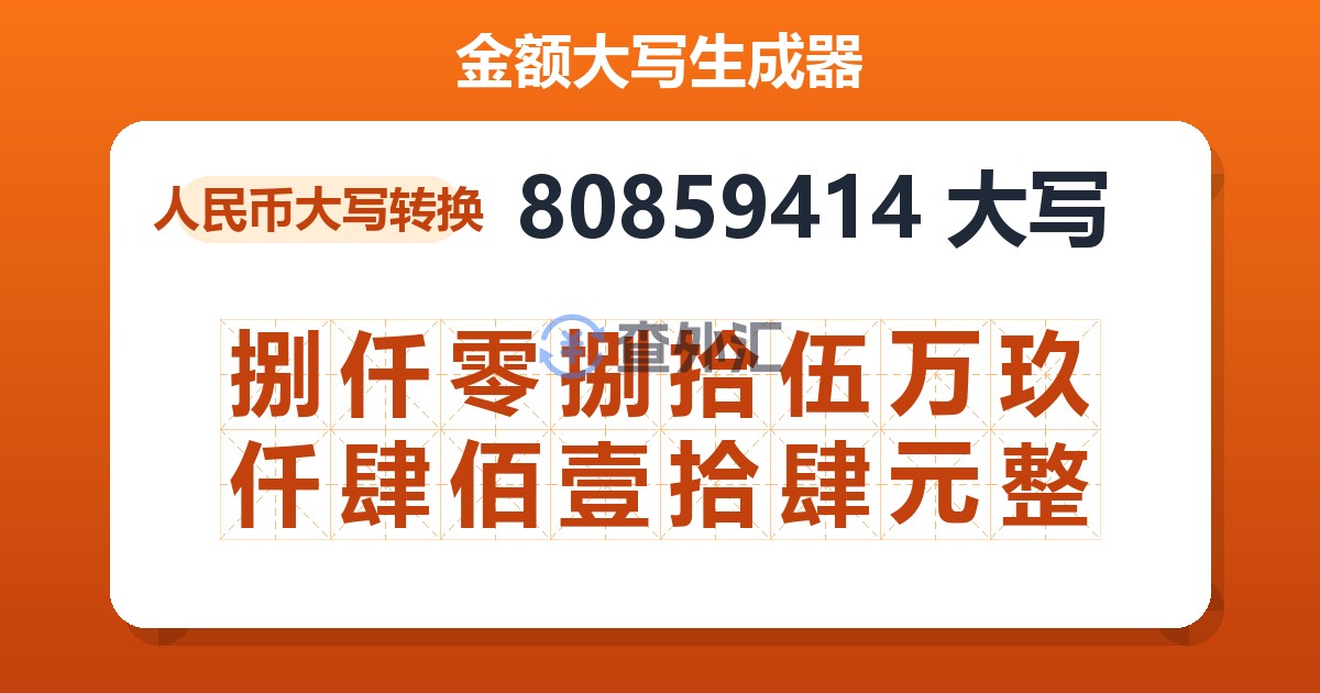 80859414大写 捌仟零捌拾伍万玖仟肆佰壹拾肆元整
