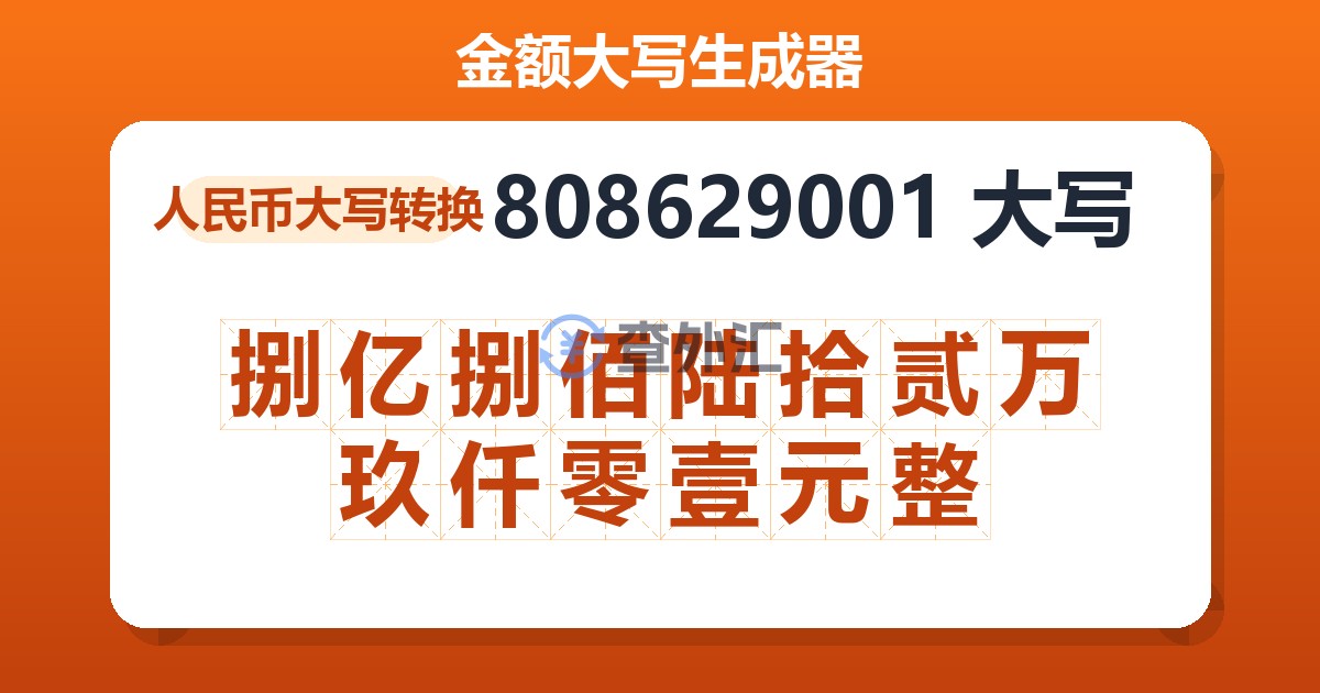 808629001大写 捌亿捌佰陆拾贰万玖仟零壹元整