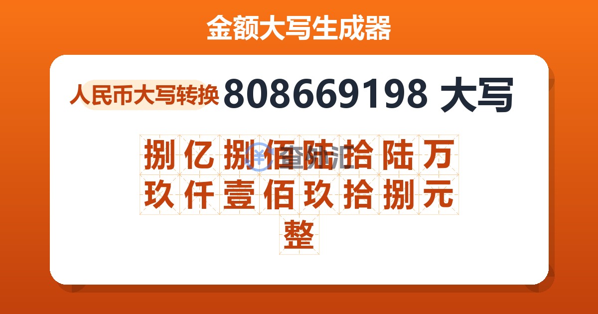 808669198大写 捌亿捌佰陆拾陆万玖仟壹佰玖拾捌元整