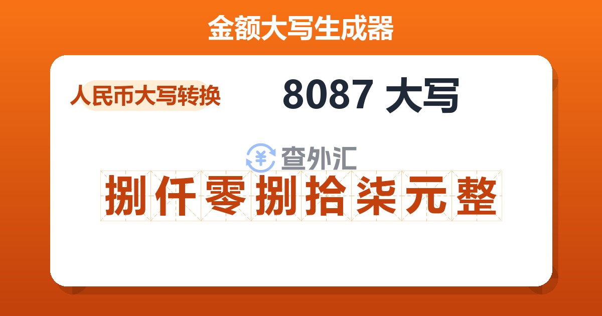 8087大写 捌仟零捌拾柒元整