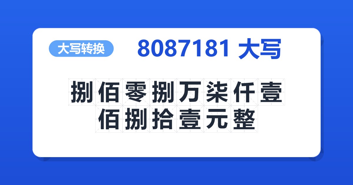 8087181大写 捌佰零捌万柒仟壹佰捌拾壹元整