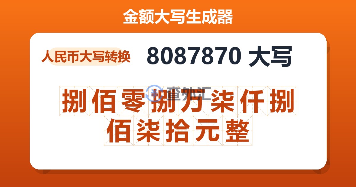 8087870大写 捌佰零捌万柒仟捌佰柒拾元整