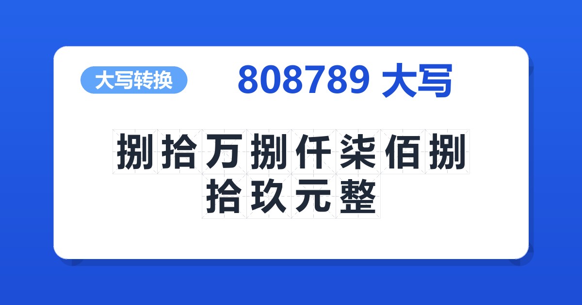 808789大写 捌拾万捌仟柒佰捌拾玖元整