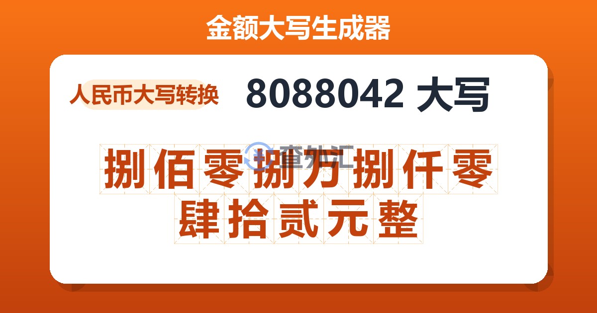 8088042大写 捌佰零捌万捌仟零肆拾贰元整