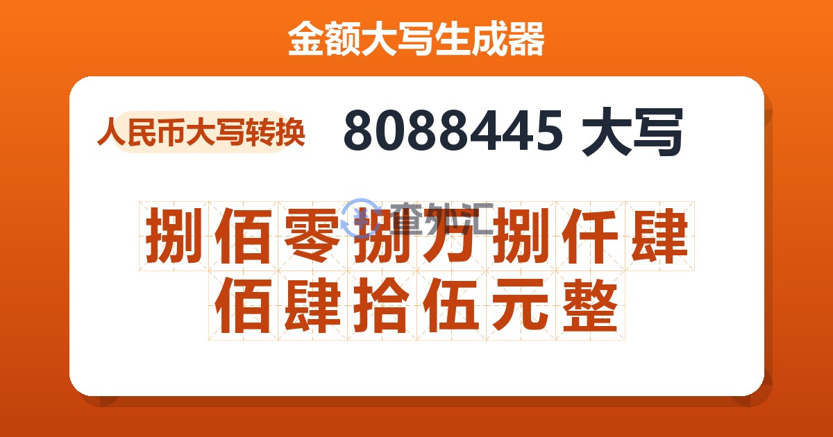 8088445大写 捌佰零捌万捌仟肆佰肆拾伍元整