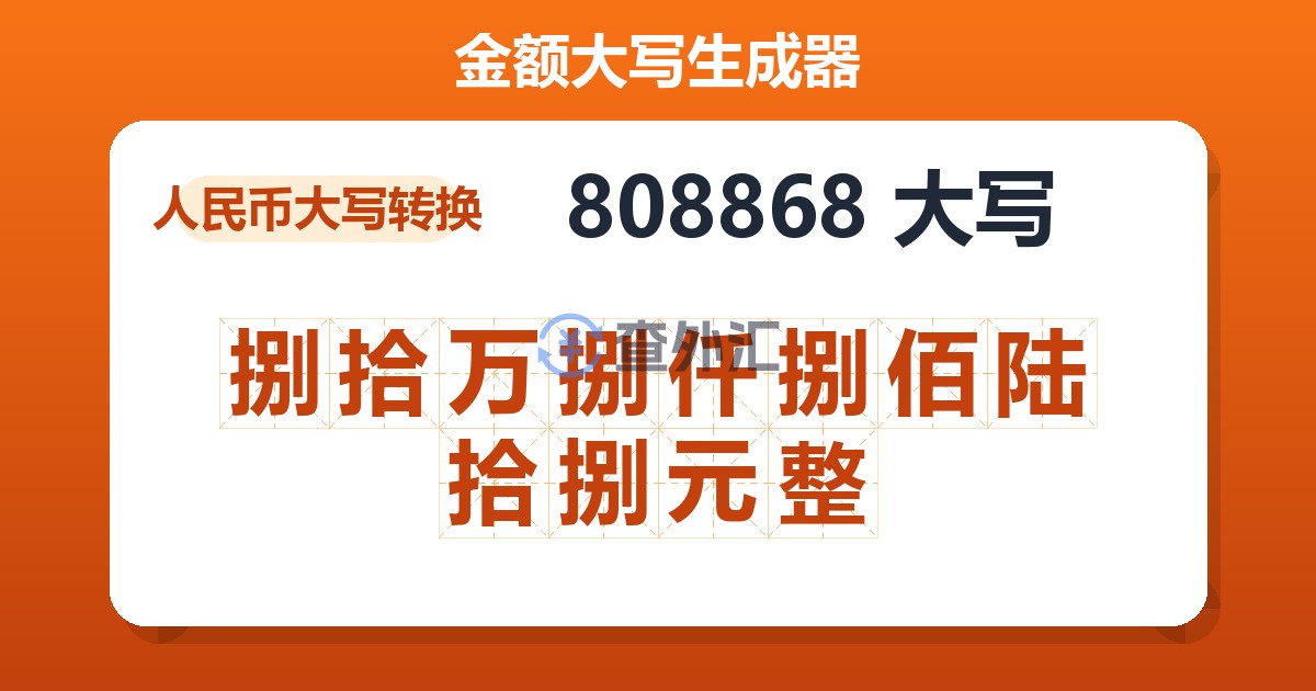 808868大写 捌拾万捌仟捌佰陆拾捌元整