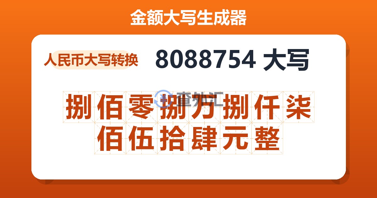 8088754大写 捌佰零捌万捌仟柒佰伍拾肆元整