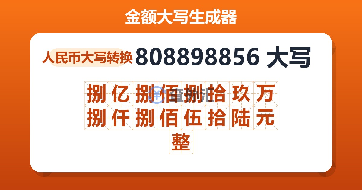808898856大写 捌亿捌佰捌拾玖万捌仟捌佰伍拾陆元整
