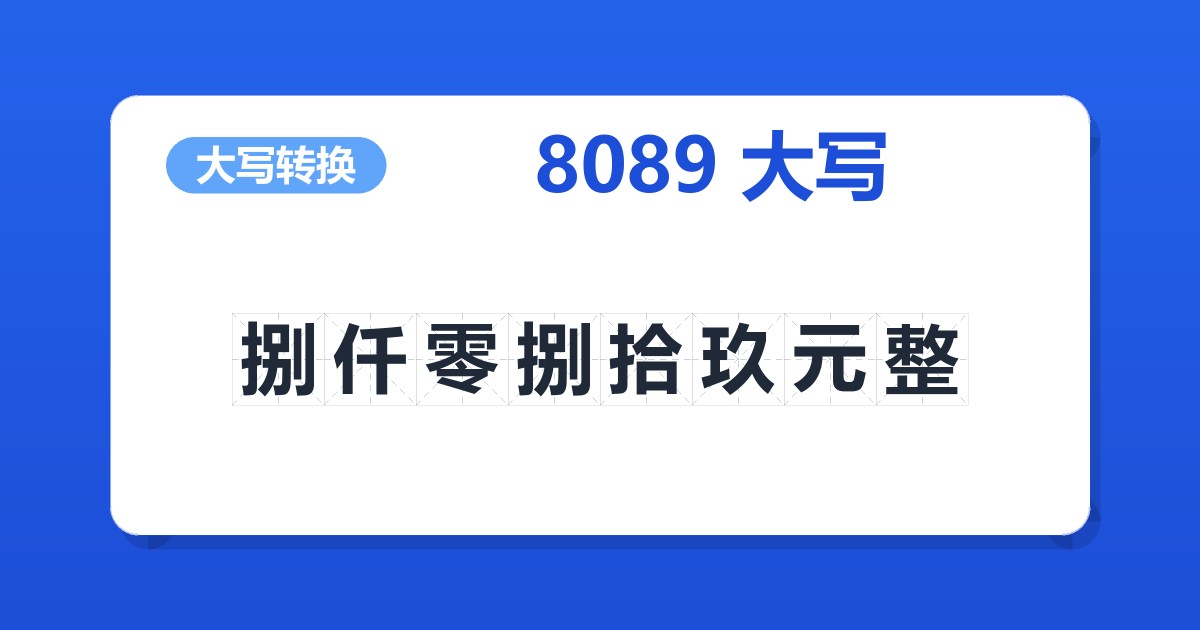 8089大写 捌仟零捌拾玖元整