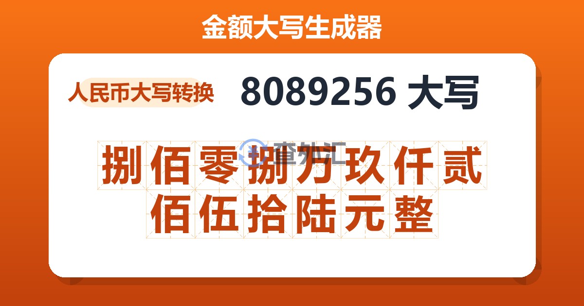 8089256大写 捌佰零捌万玖仟贰佰伍拾陆元整