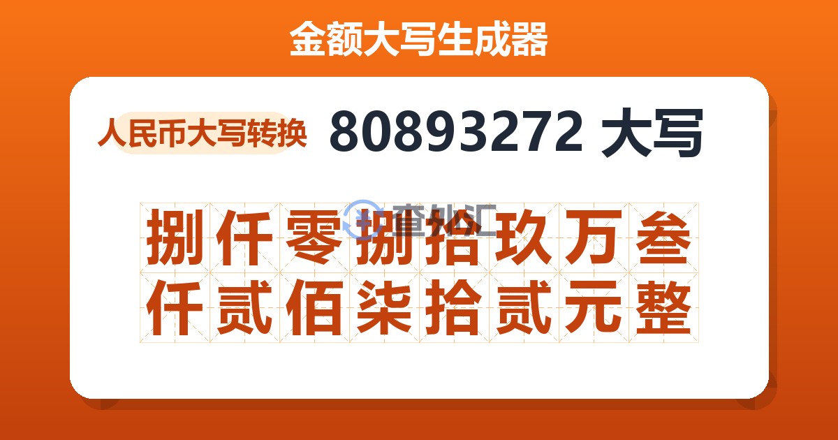 80893272大写 捌仟零捌拾玖万叁仟贰佰柒拾贰元整