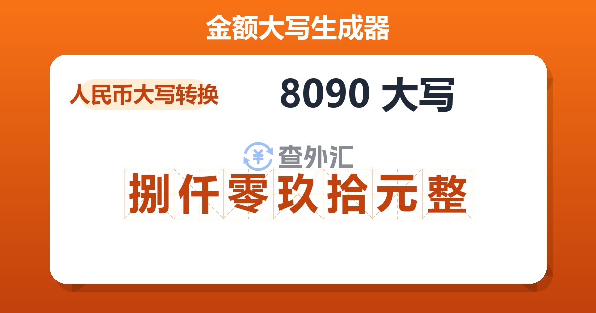 8090大写 捌仟零玖拾元整