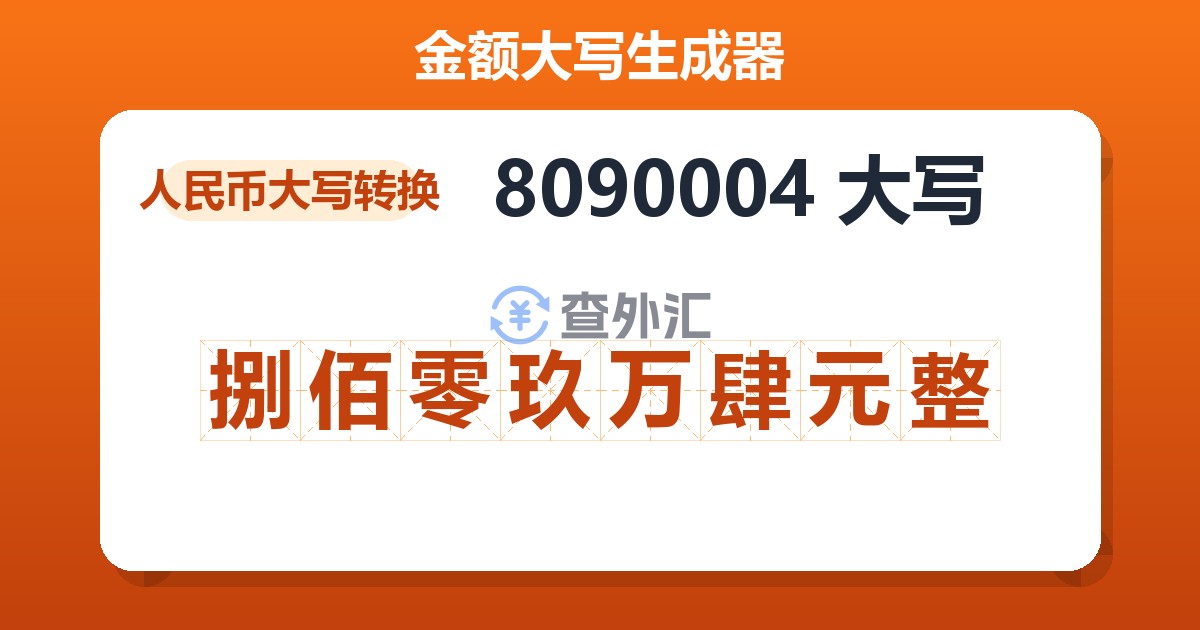 8090004大写 捌佰零玖万肆元整