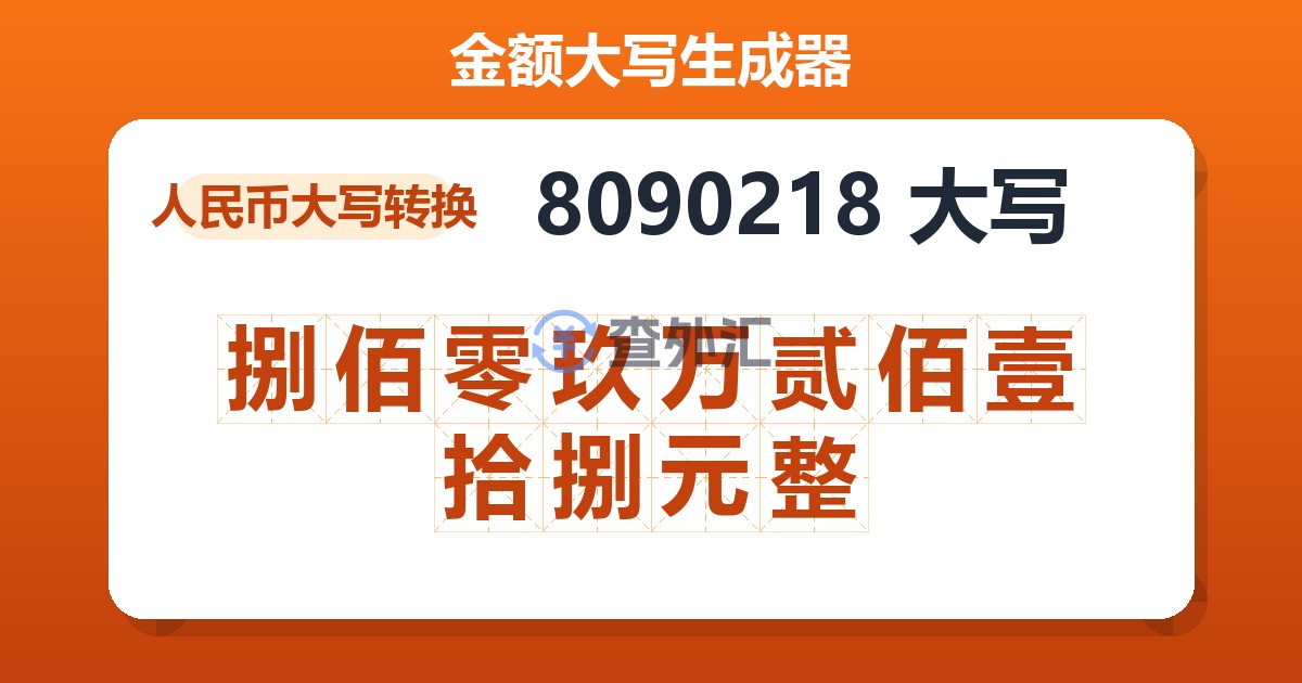 8090218大写 捌佰零玖万贰佰壹拾捌元整