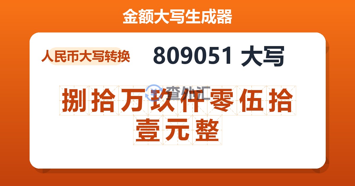809051大写 捌拾万玖仟零伍拾壹元整