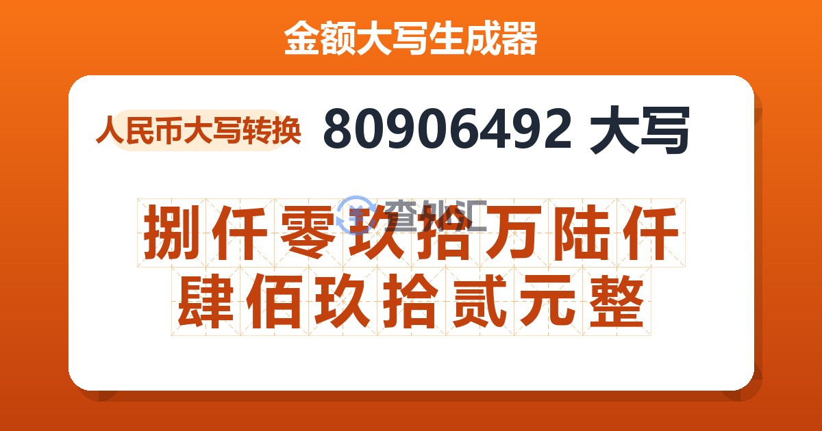 80906492大写 捌仟零玖拾万陆仟肆佰玖拾贰元整